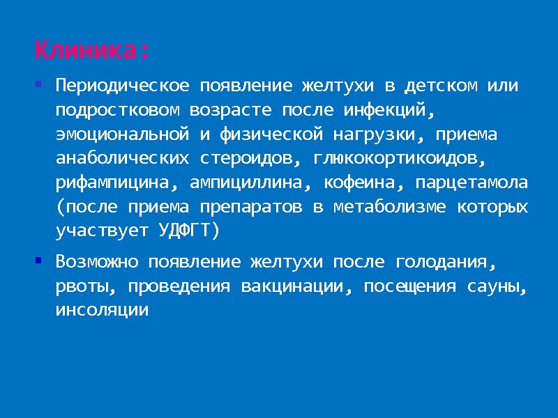 Клиника: Периодическое появление желтухи в детском или подростковом возрасте после инфекций, эмоциональной и физической
